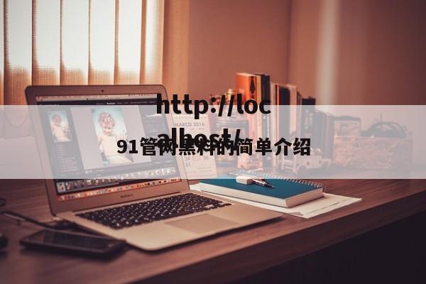 91管网黑料的简单介绍